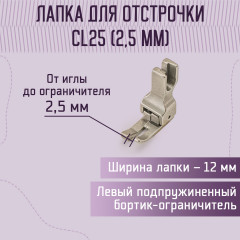 Лапка для отстрочки CL25 (2.5 мм) - Фото 1