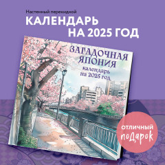 Календарь настенный на 2025 год «Загадочная Япония» - Фото 3