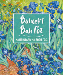 Календарь настольный-домик на 2025 год «Винсент Ван Гог. Ирисы» - Фото 1