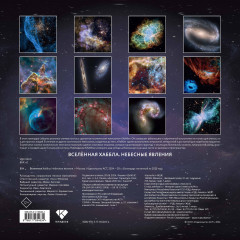 Календарь настенный на 2025 год «Вселенная Хаббла. Небесные явления» - Фото 1
