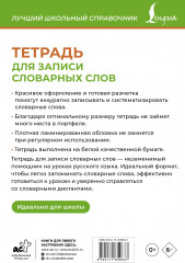 Тетрадь для записи словарных слов - Фото 1