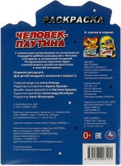 Раскраска «Человек-паутина» - Фото 4