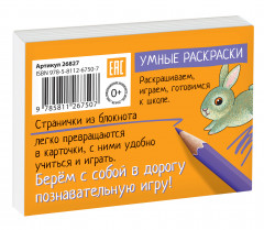 Раскраска-игра (мини). Готовимся к школе. Буквы - Фото 1