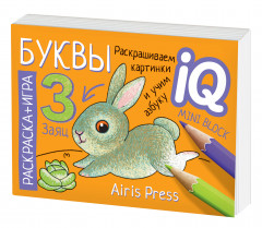 Раскраска-игра (мини). Готовимся к школе. Буквы - Фото 4