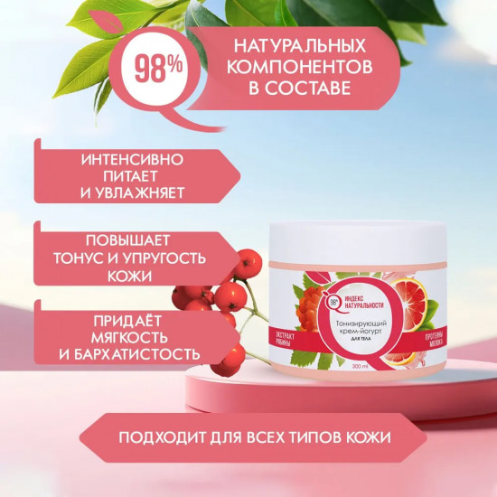 Тонизирующий крем-йогурт для тела экстракт рябины и протеины молока