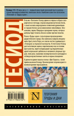 Теогония. Труды и дни - Фото 1