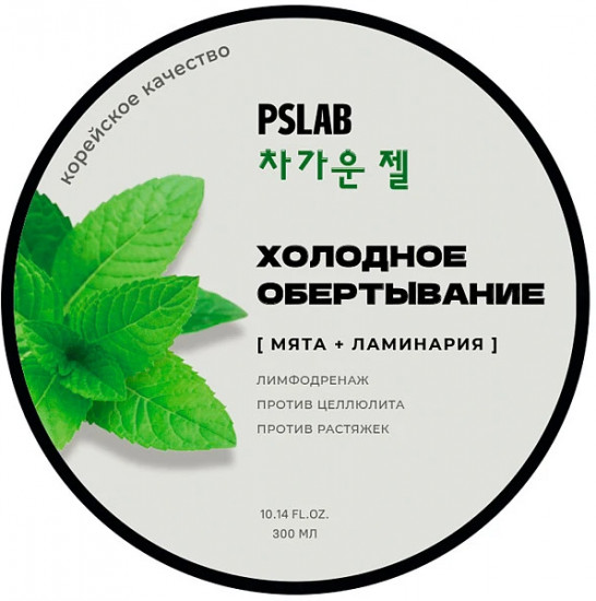 Обертывание холодное антицеллюлитное для тела «Мята-ламинария»