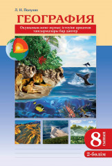 Оқушының жеке жұмыс істеуіне арналған тапсырмалары бар дәптер. География. 2 бөлімді. 8 сынып. - Фото 1