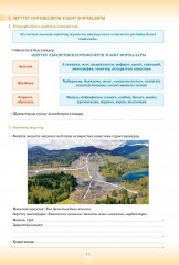 Оқушының жеке жұмыс істеуіне арналған тапсырмалары бар дәптер. География. 2 бөлімді. 8 сынып. - Фото 4