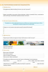 Оқушының жеке жұмыс істеуіне арналған тапсырмалары бар дәптер. География. 2 бөлімді. 8 сынып. - Фото 5