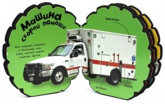 Машинки-шинки / Спешим на помощь! - Фото 1