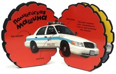 Машинки-шинки / Спешим на помощь! - Фото 2