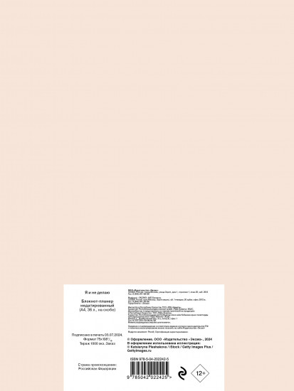 Блокнот-планер «Всё, что не делается — я и не делаю»