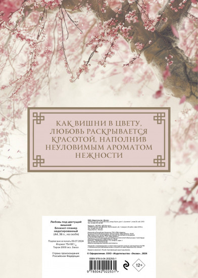 Блокнот-планер «Любовь под цветущей вишней»