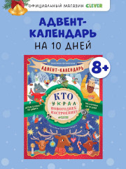 Адвент-календарь. Кто украл новогоднее настроение? - Фото 1