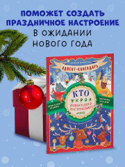 Адвент-календарь. Кто украл новогоднее настроение? - Фото 10