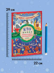 Адвент-календарь. Кто украл новогоднее настроение? - Фото 11