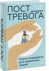 Пост_Тревога: книга-поддержка для тревожных людей - Фото 1