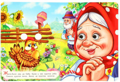 Книжка с глазками «Курочка Ряба» - Фото 1