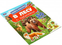 Книга наклеек с заданиями «В лесу» - Фото 7