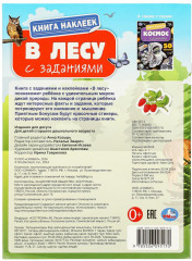 Книга наклеек с заданиями «В лесу» - Фото 8