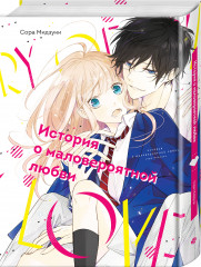 История о маловероятной любви - Фото 1