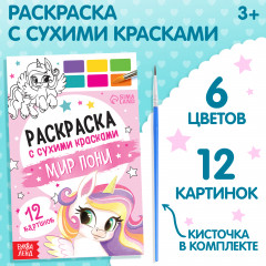 Раскраска акварельная с кисточкой «Мир пони» - Фото 1
