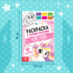 Раскраска акварельная с кисточкой «Мир пони» - Фото 2