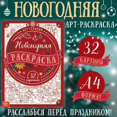 Новогодняя раскраска «Арт терапия» - Фото 1