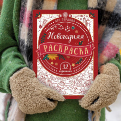 Новогодняя раскраска «Арт терапия» - Фото 6