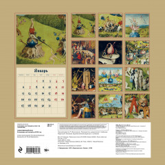 Календарь настенный на 2025 год «Таинственный Босх» - Фото 1