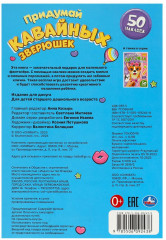 Активити с наклейками «Придумай кавайных зверюшек» - Фото 4