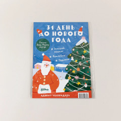 31 день до Нового года. Адвент-календарь - Фото 1