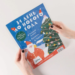 31 день до Нового года. Адвент-календарь - Фото 2