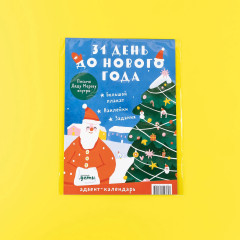 31 день до Нового года. Адвент-календарь - Фото 5