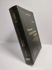 Решение общественных проблем. Том 103 - Фото 1