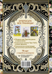 Таро Уэйта без границ. Классические карты без рамок - Фото 1