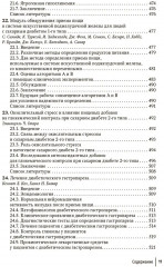 Питание и диабет. Патофизиология и лечение - Фото 7