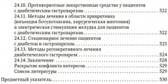 Питание и диабет. Патофизиология и лечение - Фото 8