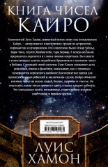 Книга чисел Кайро. Шифр вашей судьбы. Полезная нумерология - Фото 1