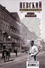 Невский без секретов. Были и небылицы - Фото 1