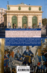 Метрополитен Петербурга. Легенды метро. Проекты. Архитекторы. Художники и скульпторы. Станции. Наземные вестибюли - Фото 1
