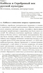В поисках Зефиреи: Заметки о каббале и «тайных науках» в русской культуре первой трети XX века - Фото 3