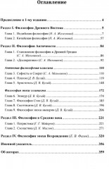 История философии: От философии Древнего Востока до философии XXI века. Книга 1 - Фото 1