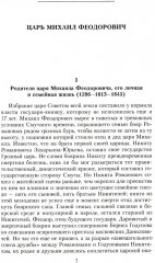 Российские самодержцы. От основателя династии Романовых царя Михаила до хранителя самодержавных ценностей Николая I - Фото 2