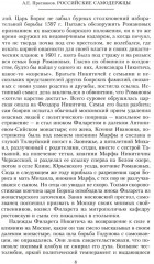 Российские самодержцы. От основателя династии Романовых царя Михаила до хранителя самодержавных ценностей Николая I - Фото 3