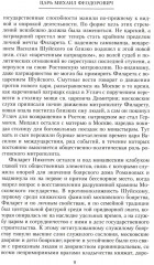 Российские самодержцы. От основателя династии Романовых царя Михаила до хранителя самодержавных ценностей Николая I - Фото 4