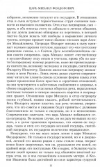 Российские самодержцы. От основателя династии Романовых царя Михаила до хранителя самодержавных ценностей Николая I - Фото 6