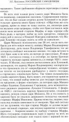 Российские самодержцы. От основателя династии Романовых царя Михаила до хранителя самодержавных ценностей Николая I - Фото 11