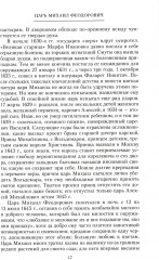Российские самодержцы. От основателя династии Романовых царя Михаила до хранителя самодержавных ценностей Николая I - Фото 12